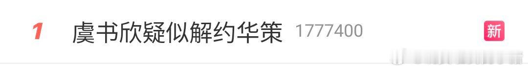 omg，虞书欣与华策解约已经登顶文娱了，跟赵露思也算是顶峰相见了[求饶][不愧是