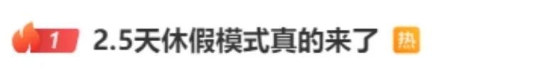 鼓励实行2.5天休假！10余省份明确