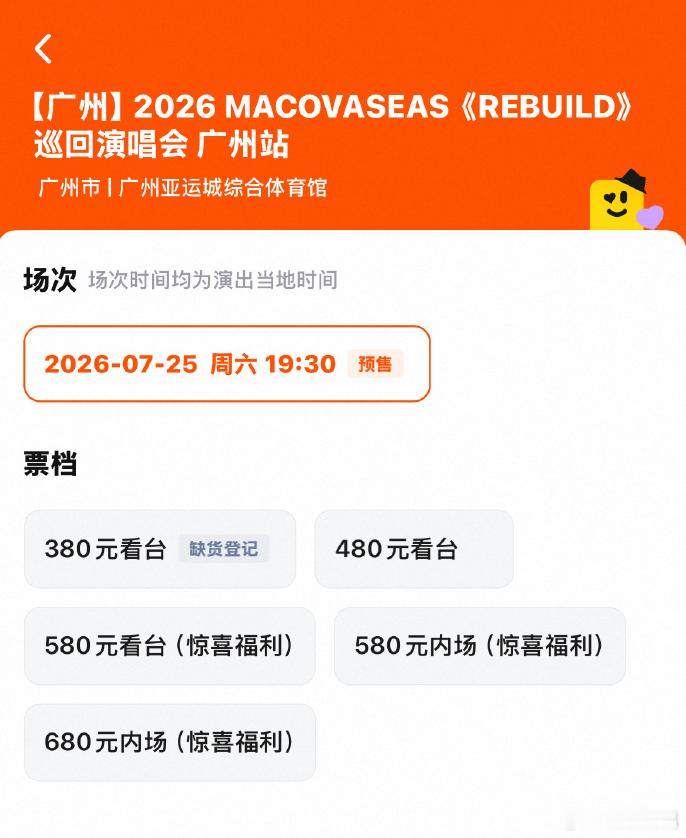 MACOVASEAS的体育馆演唱会，目前只有价格最低的380票档售罄，其他还有票