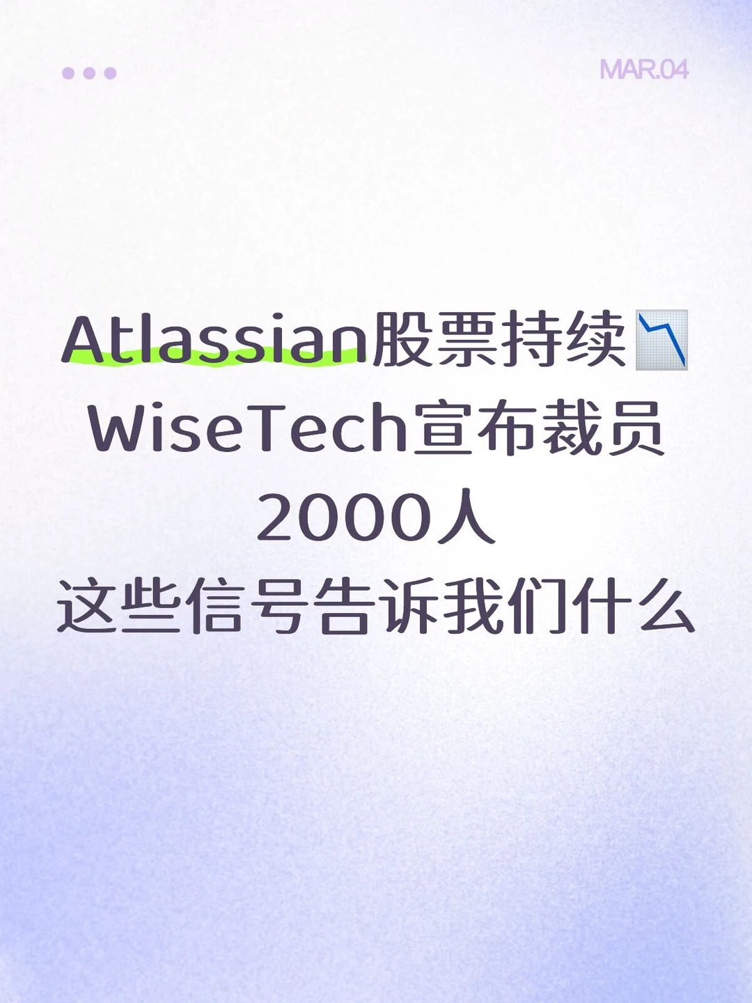 Atlassian股票持续📉，各大科技公司裁员