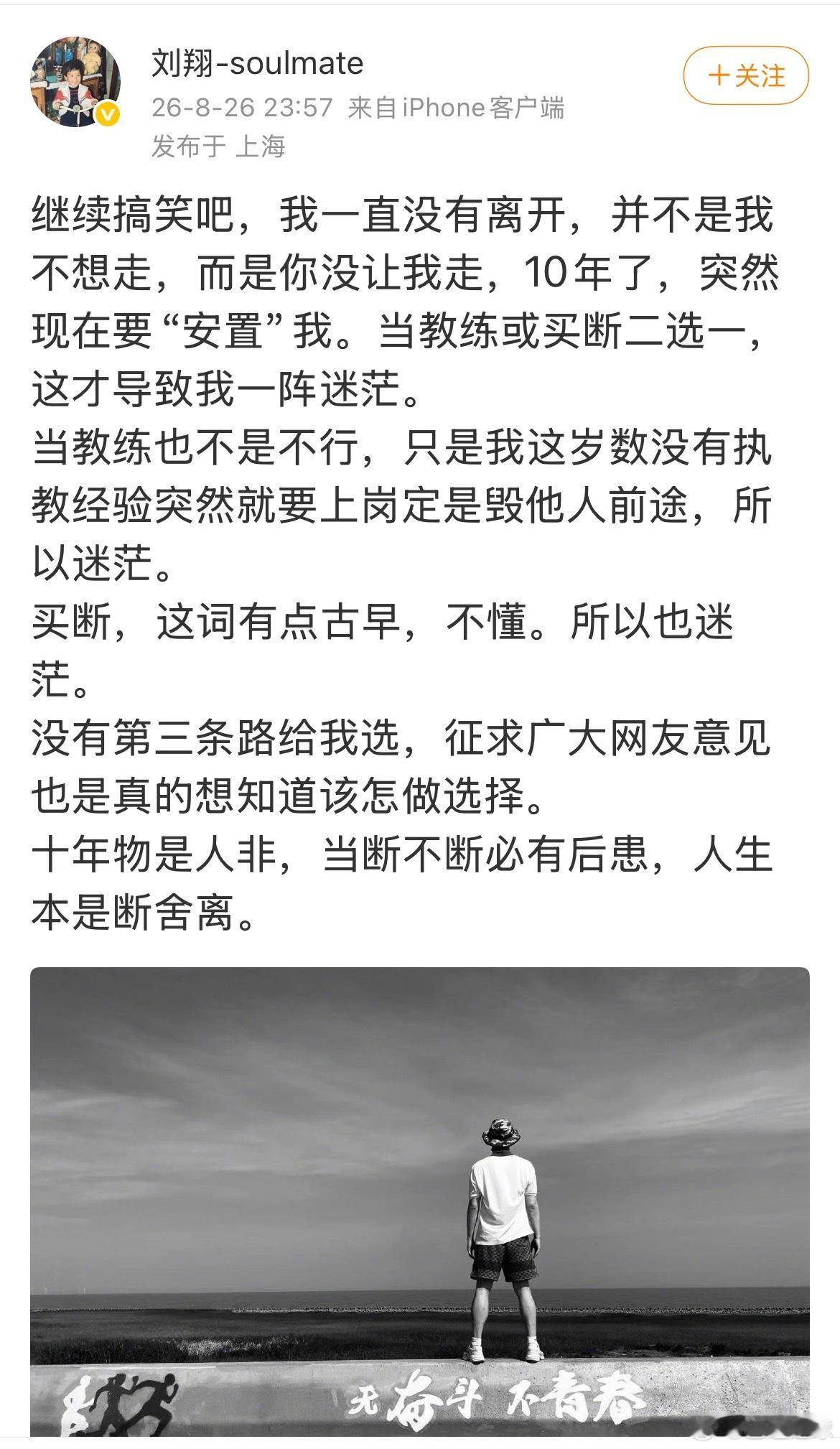刘翔发文回应上海体育局：继续搞笑吧，我一直没离开，并不是我不想走，而是你不让我走