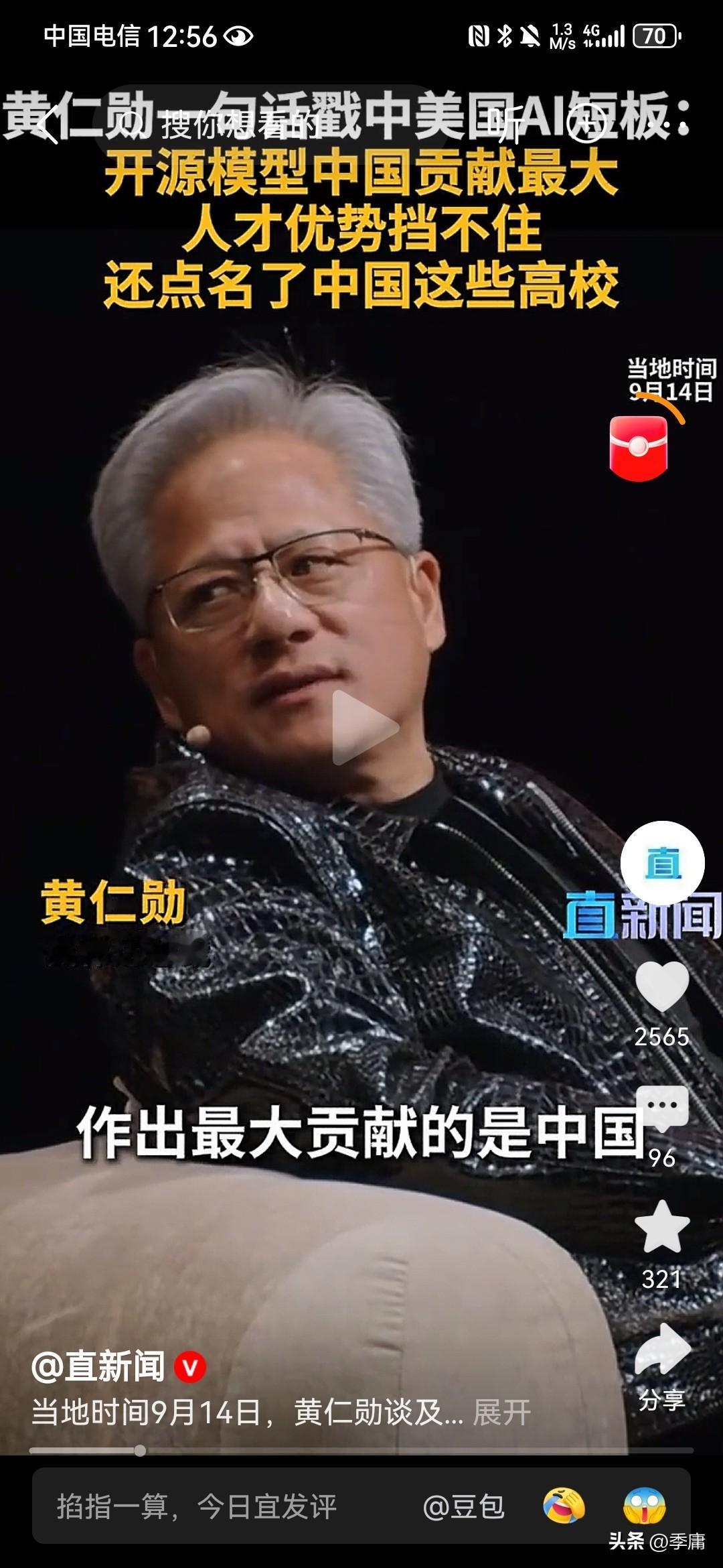 黄仁勋这一次说了个大实话，根据直新闻9月17日报道，近日黄仁勋在接受采访时，竟然