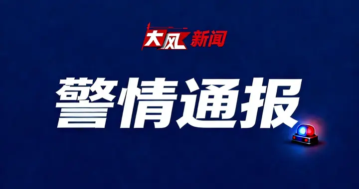 江西景德镇通报“一小区电表箱发生火灾”：明火已被控制，无人员伤亡，火灾原因正在调查中