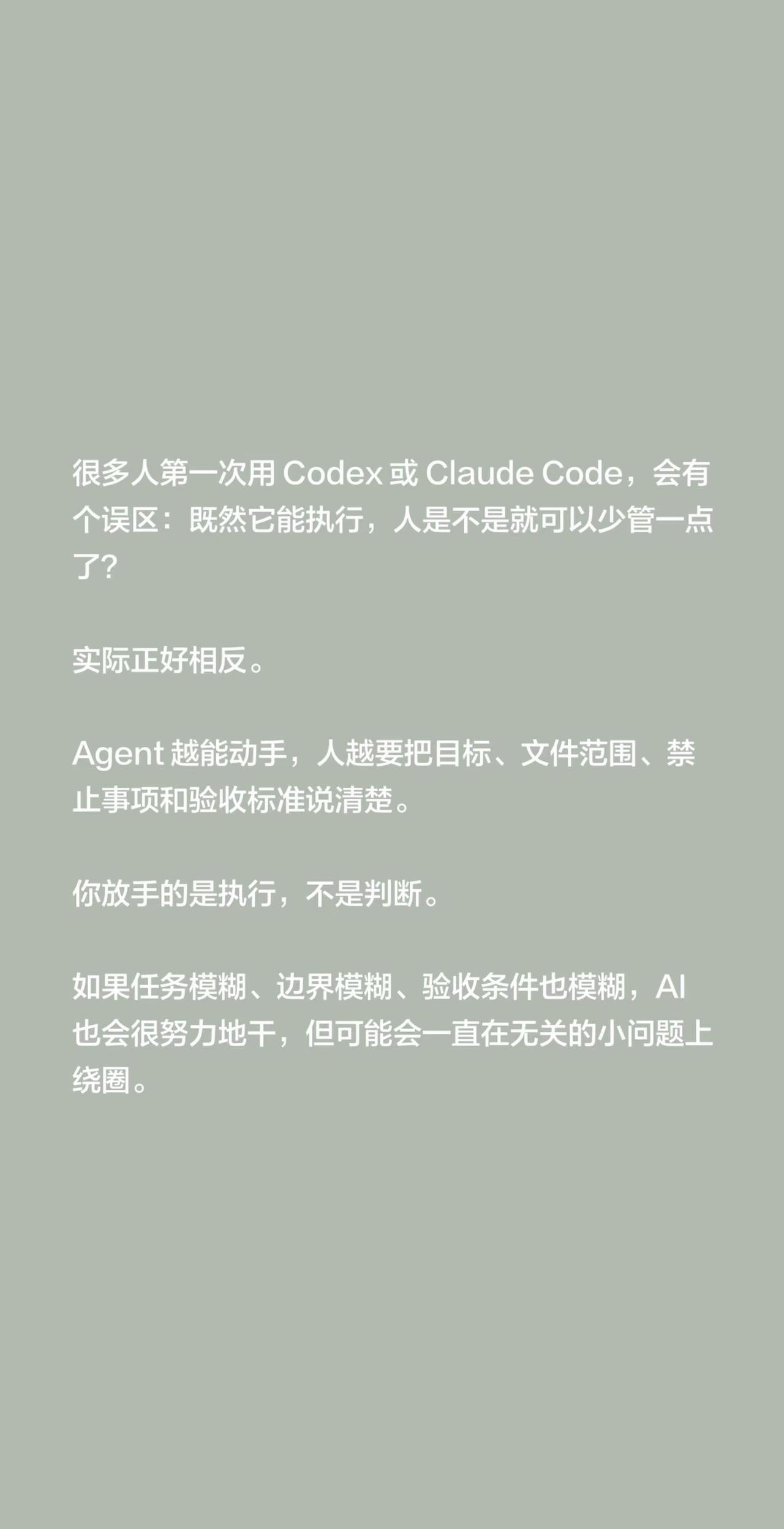 很多人第一次用 Codex 或 Claude Code，会有个误区：既然它能执行