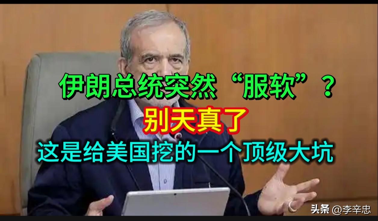 伊朗总统突然“服软”？别天真了，这是给美国挖的一个顶级大坑

2026年5月24