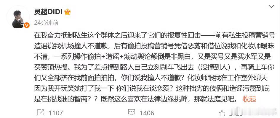 灵超发文抵制私生灵超 那就法庭见吧 针对网传相关争议，作出回应，指出相关内容系私