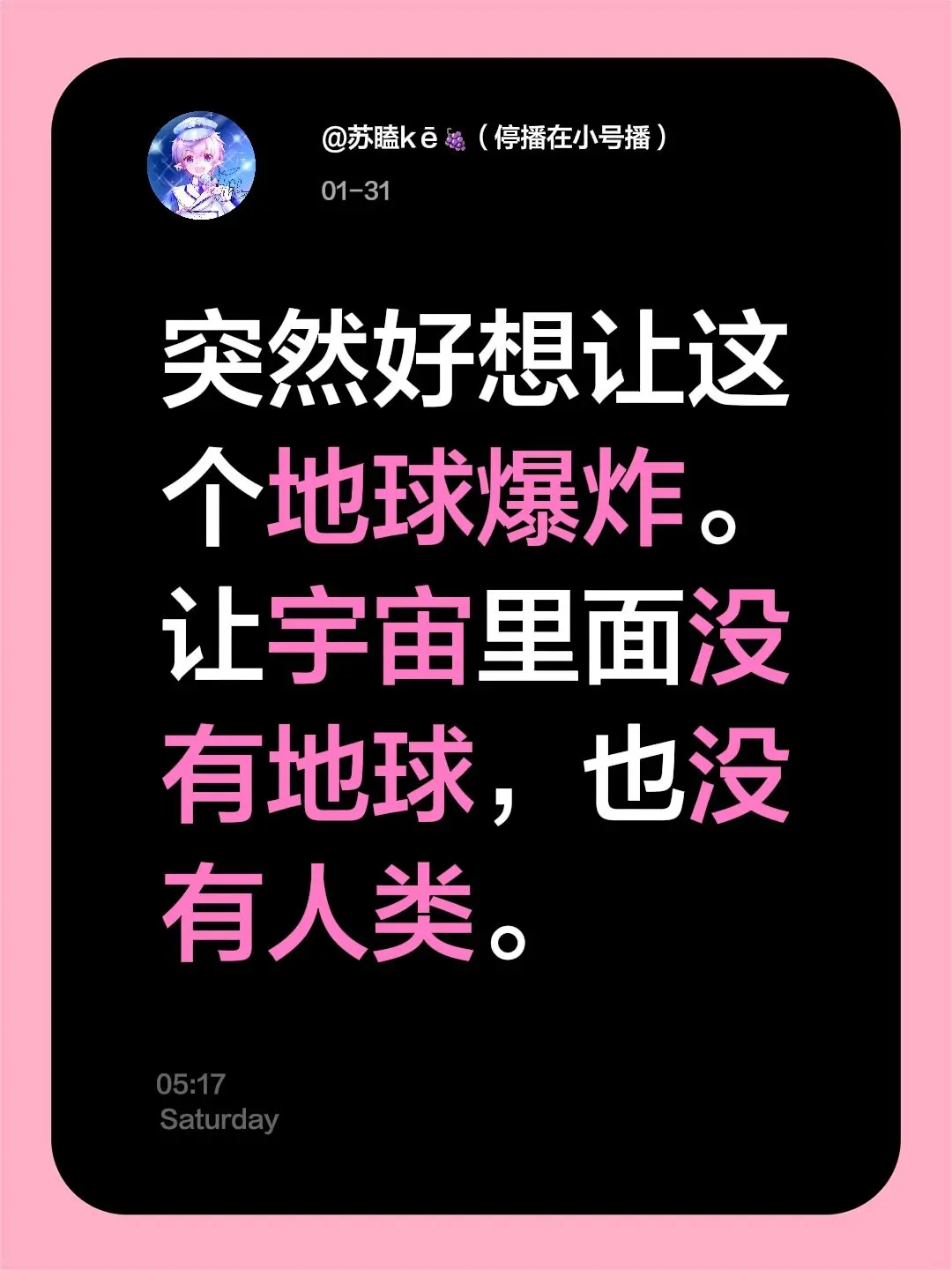 突然好想让这个地球爆炸。让宇宙里面没有地球，也没有人类。