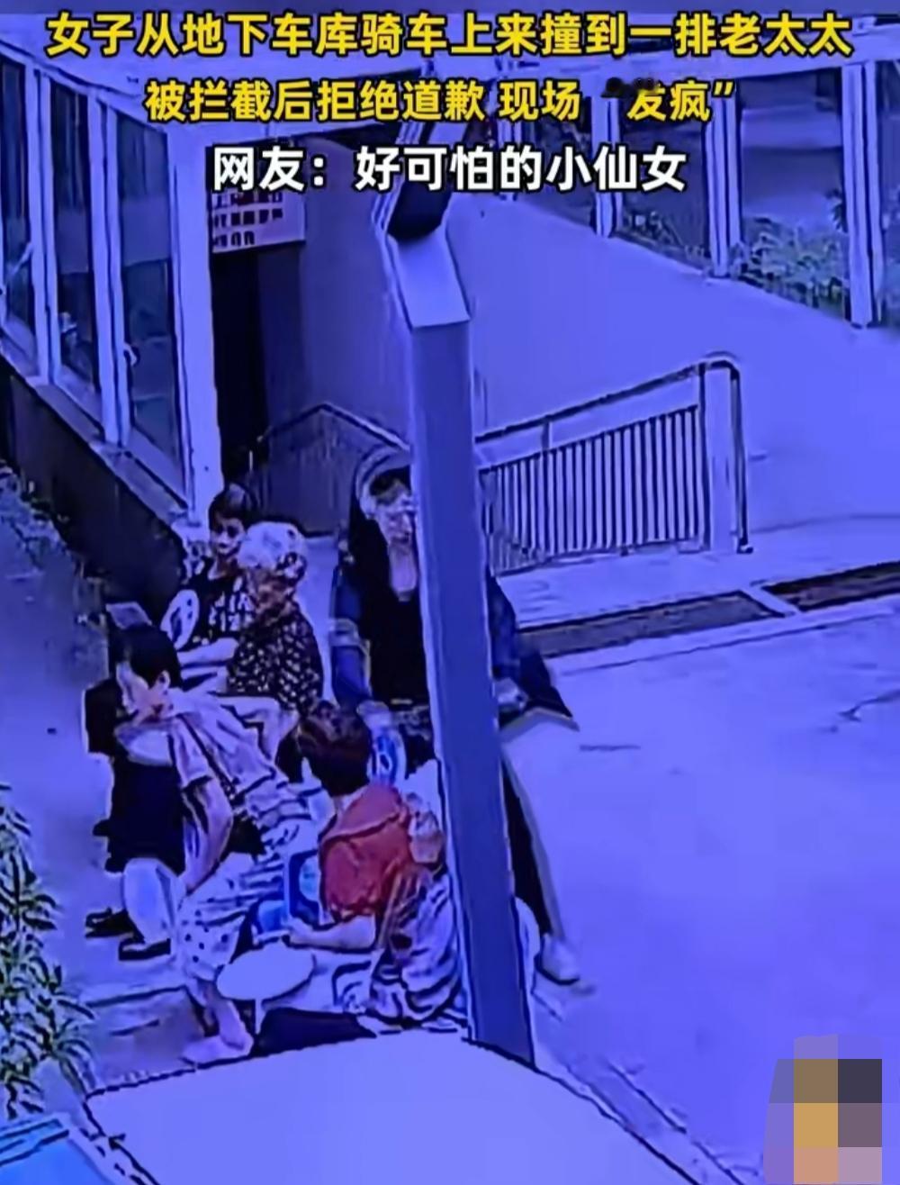 10月14日，浙江。女子从地下车库骑车上来撞到坐着的一排老太太，遭拦截后拒绝道歉