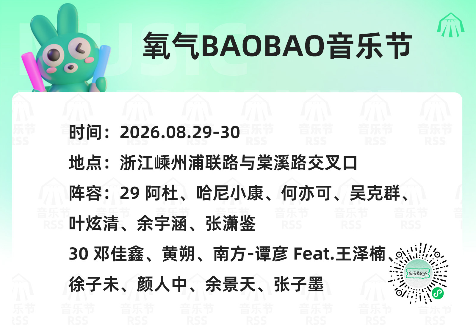 RSS音乐节播报 💚氧气BAOBAO音乐节💚主辦։ 20‎26.08.29-