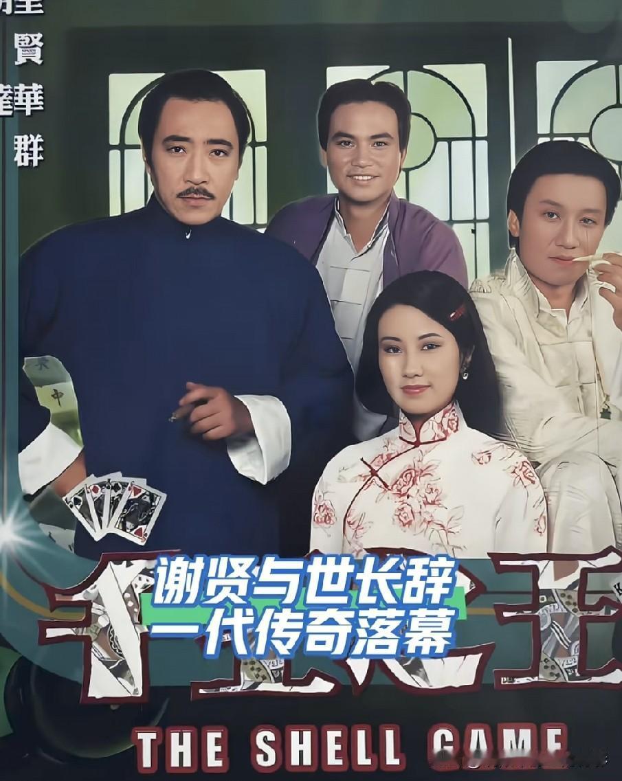 经典老剧《千王之王》承载一代人回忆，当年谢贤饰演的罗四海有多深入人心？