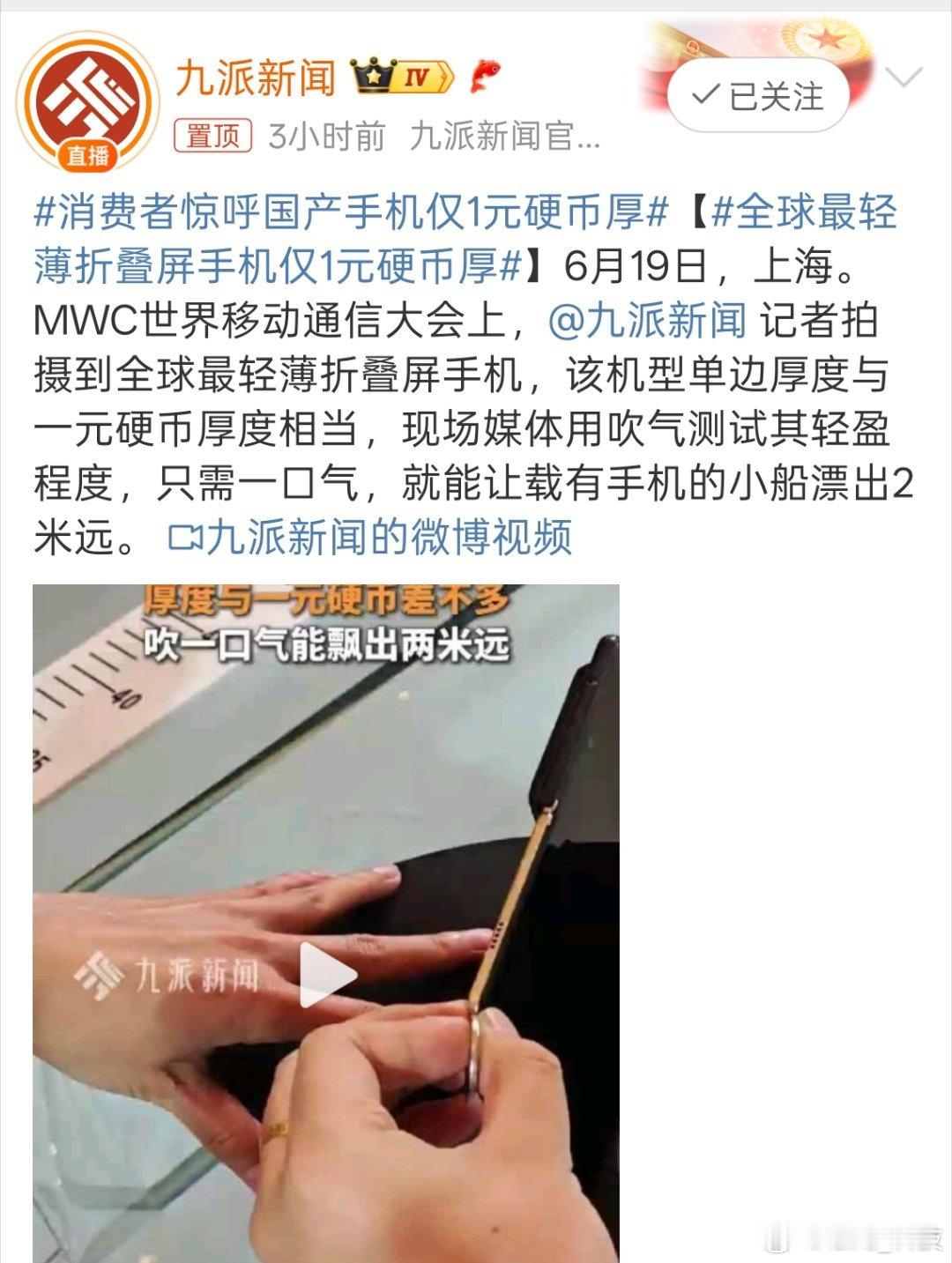 消费者惊呼国产手机仅1元硬币厚一口气被吹走，国产手机一直都会让你很惊讶! 全球最
