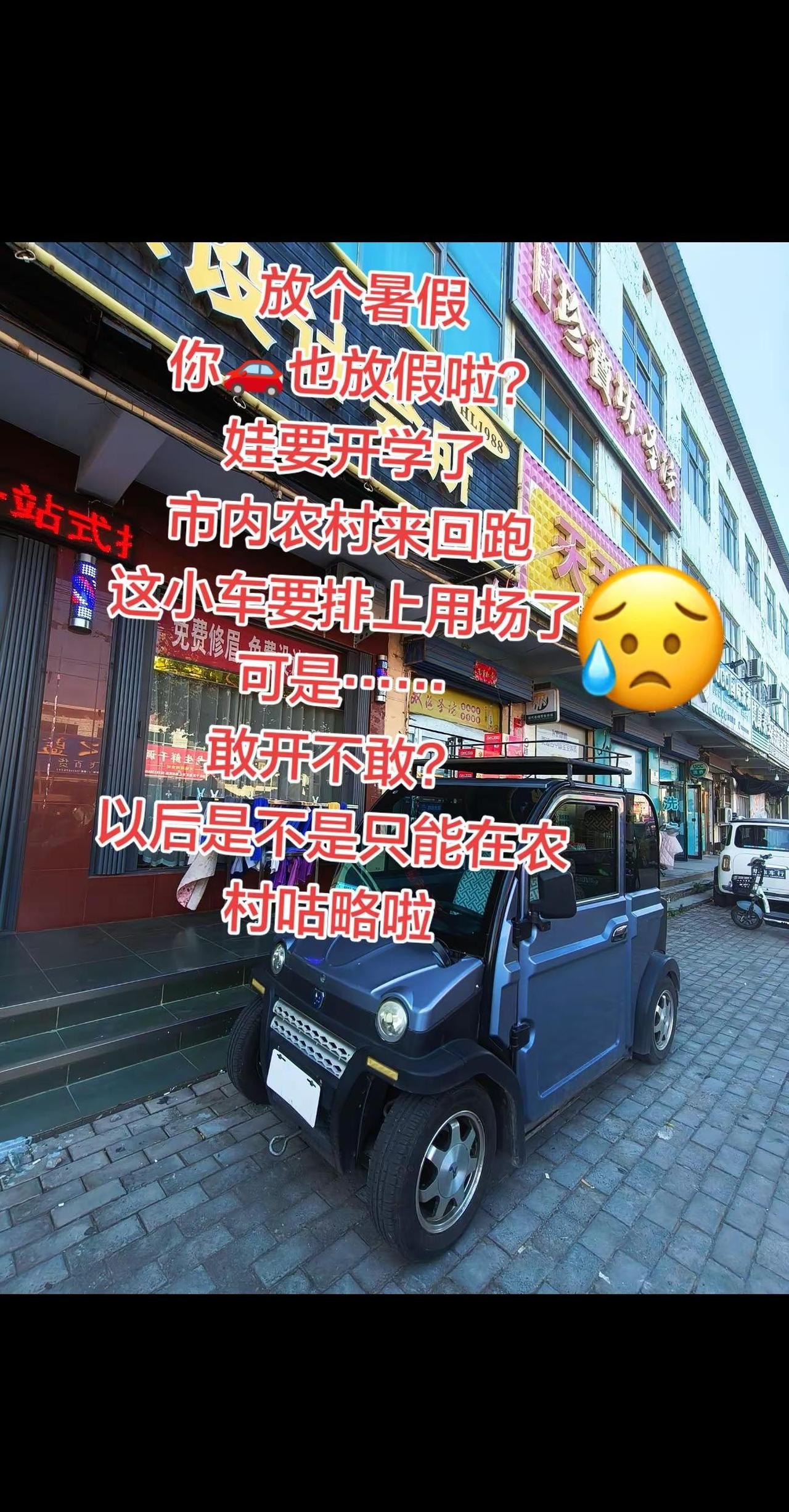 敢开不敢呀？有没有被查着的？新乡 四轮低速电动车 穿梭在大街小巷的代步工具 代步