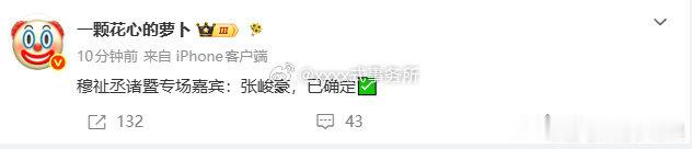 穆祉丞的巡演嘉宾是张峻豪 张峻豪是穆祉丞巡演嘉宾穆祉丞巡演特邀嘉宾居然是张峻豪，