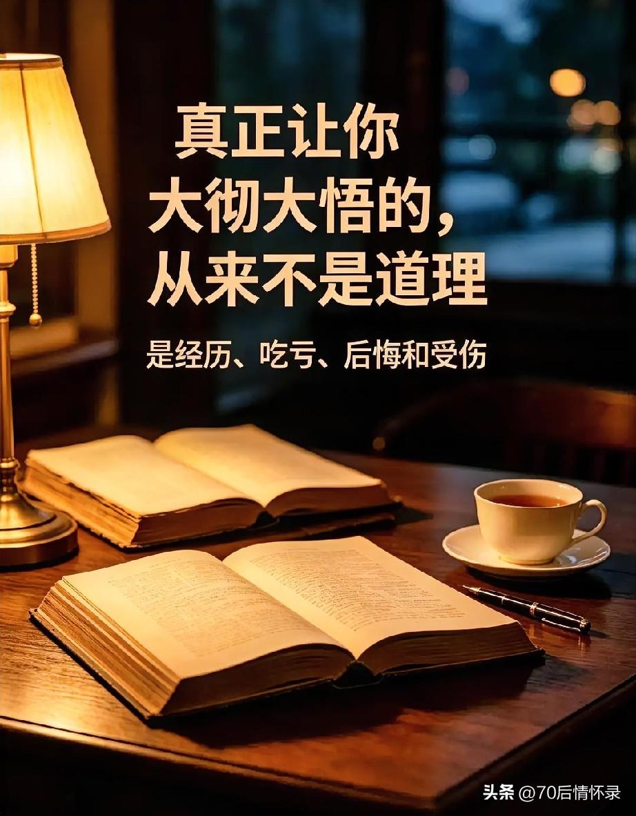 不经一事，不长一智。很多时候，我们在书卷中读到智慧，从亲友口中听闻忠告，可那些言