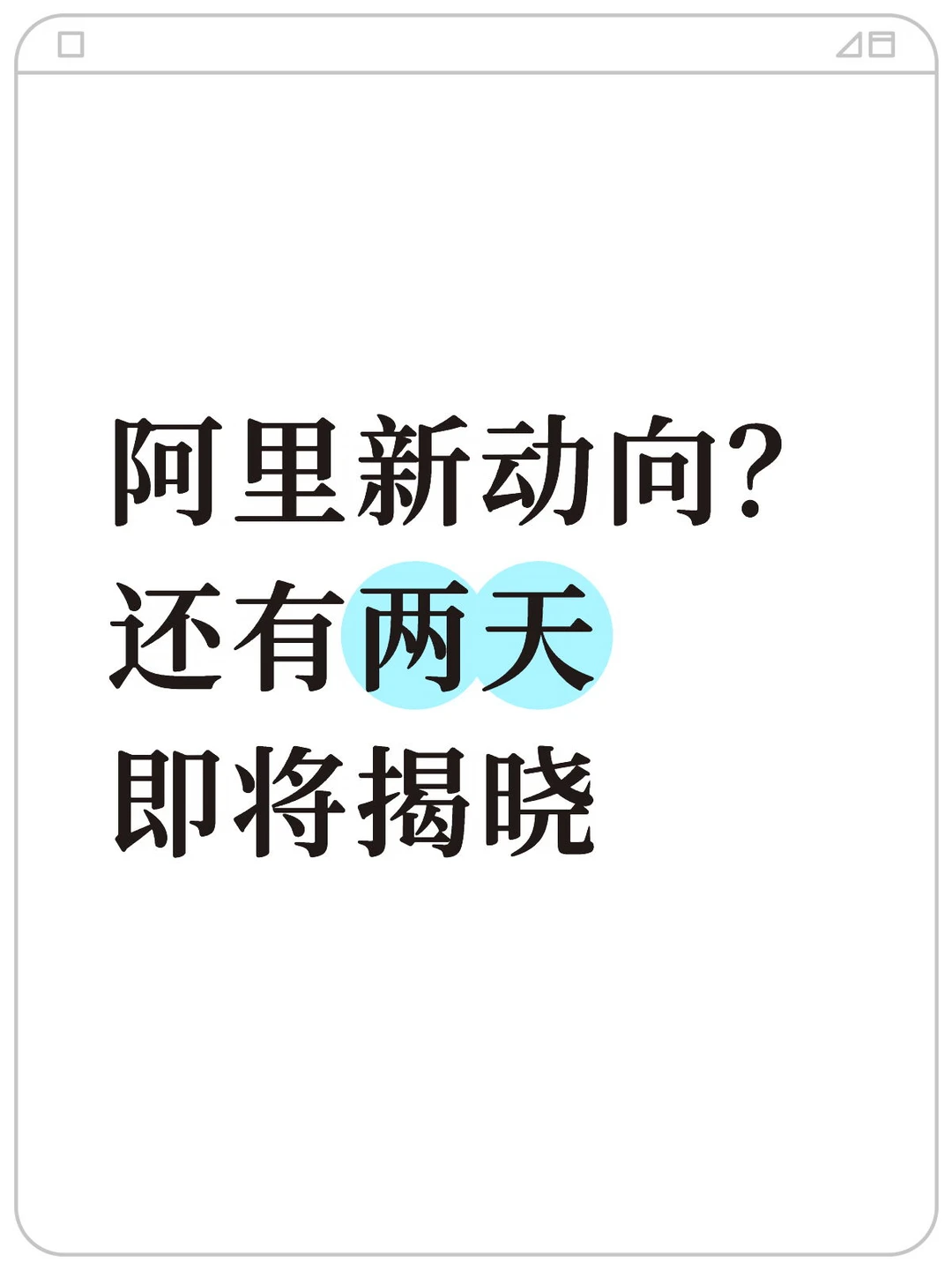 刚看到阿里健康发了两张海报，应该是阿里健康的Ai助手要有大动作了吧？ ...