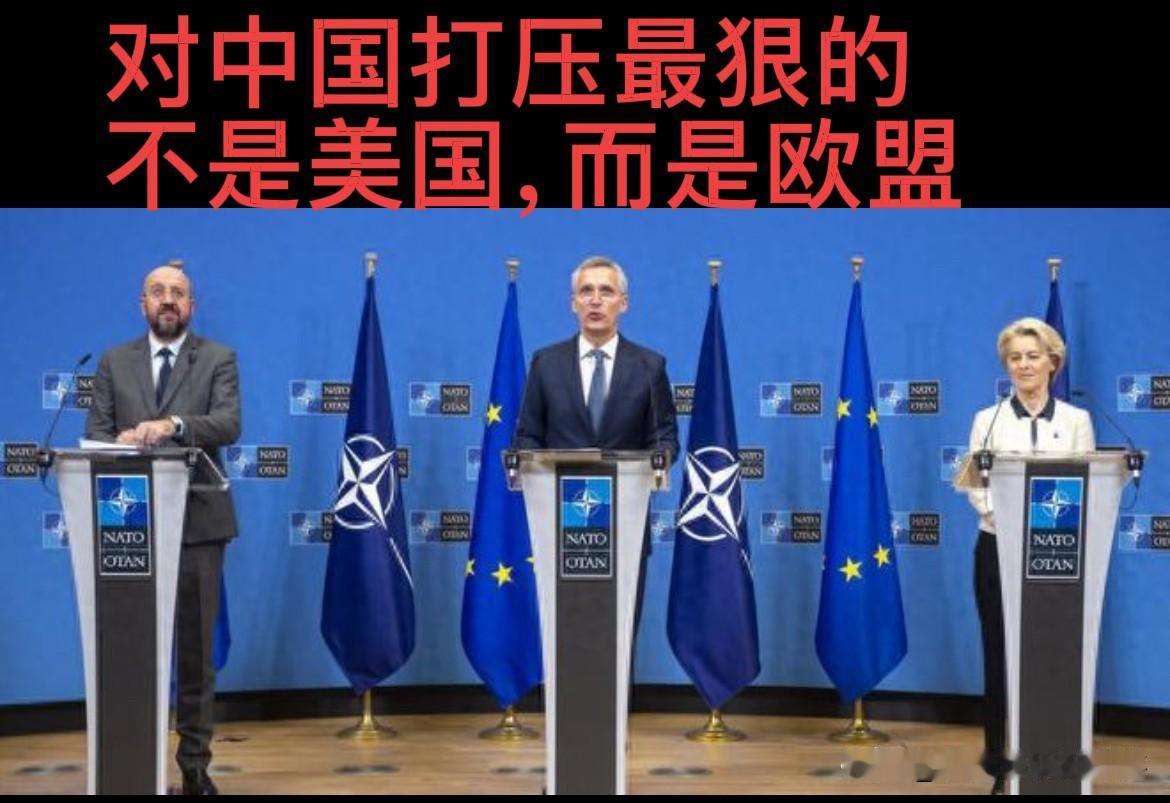 你以为对中国最狠的是美国，实则最狠的是欧盟

提起遏制中国发展，大众第一时间想到
