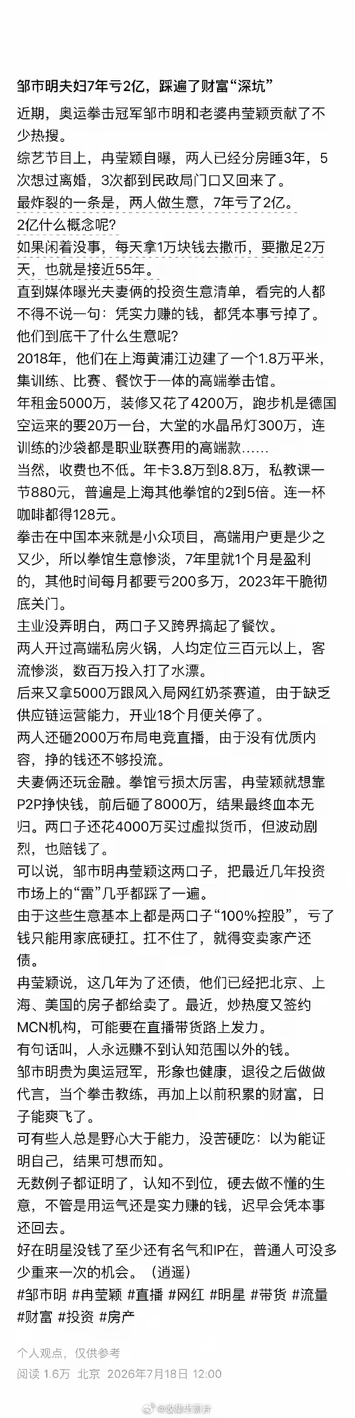 凭实力赚的钱，结果凭本事亏掉了！原来邹市明和冉莹颖的两个亿是这样亏没的。