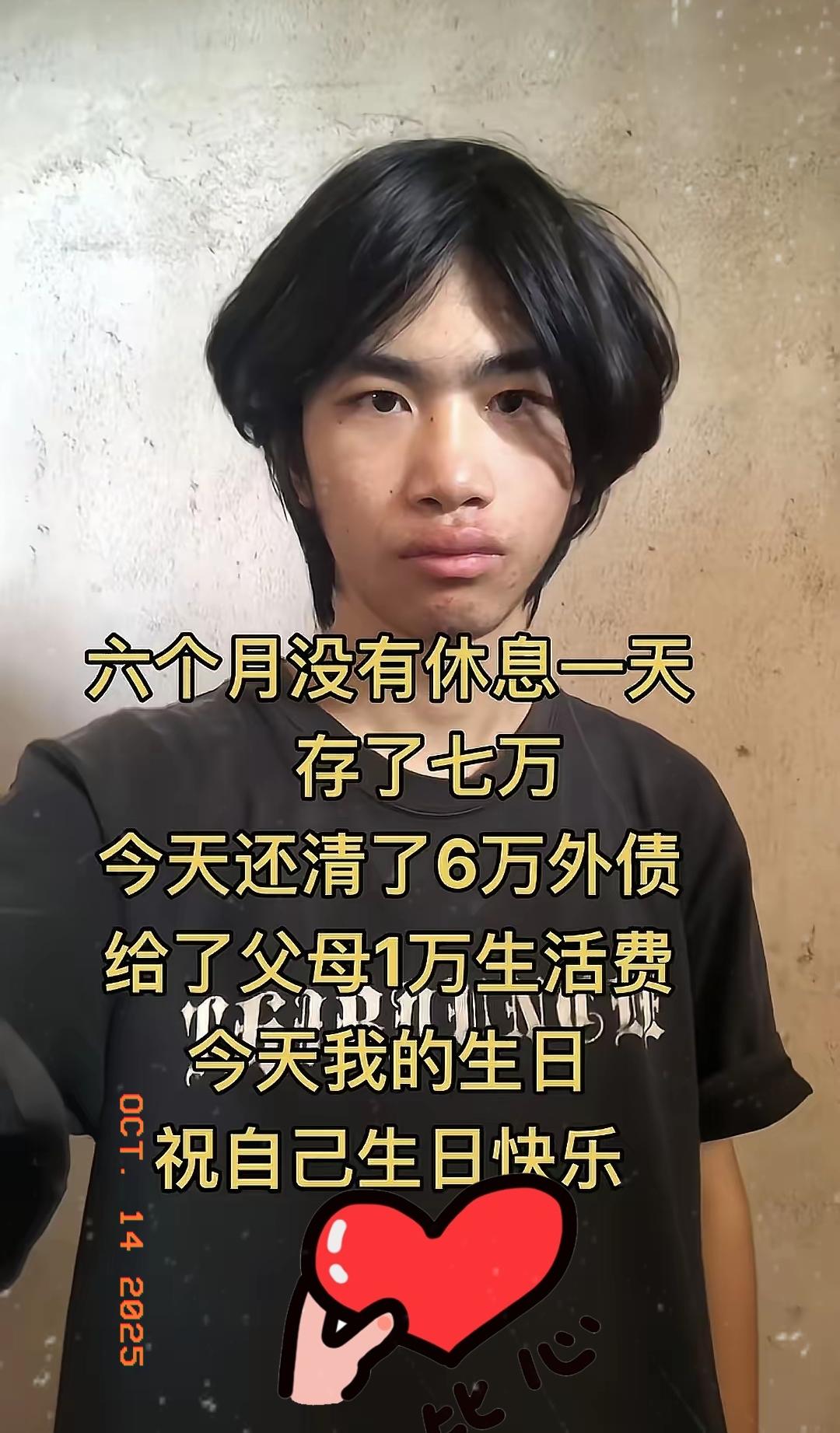 六个月没有休息一天，存了7万，今天还清6万外债，给了父母1万生活费，今天我的生日