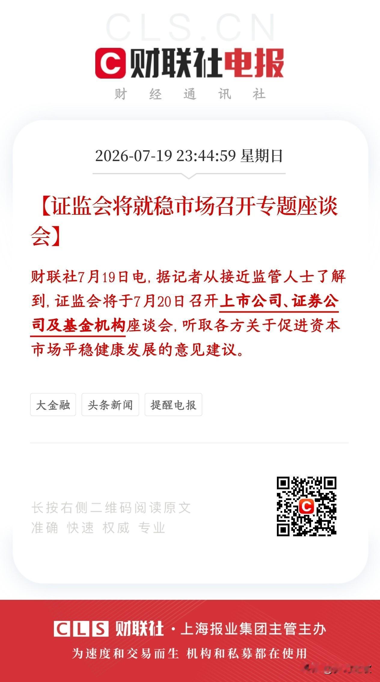 证监会要出手维稳了，主要就是针对这次大跌
证监会今天（7月20号）开专门会议，把