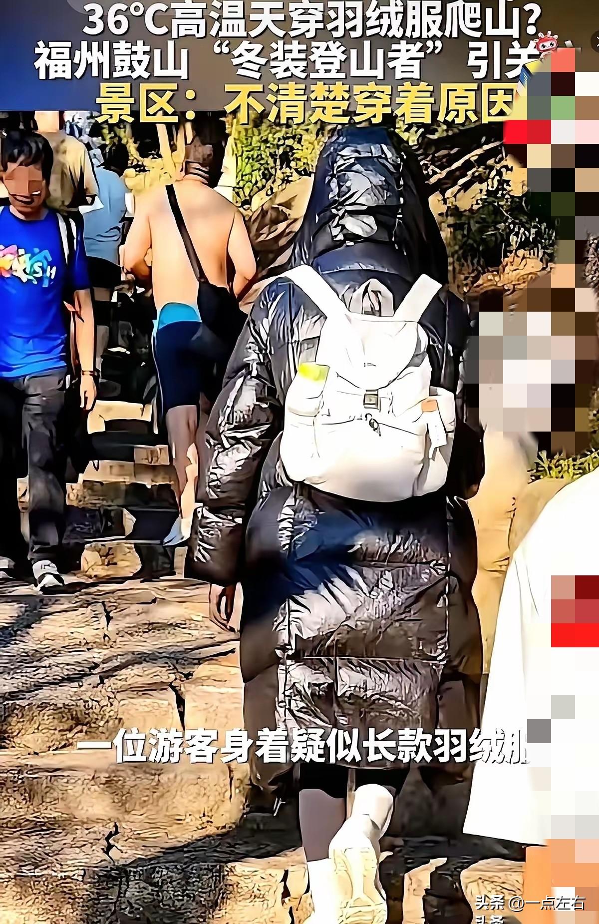 看到这个消息，大家有什么想说的吗？大夏天的穿个羽绒服来爬山！

是在作秀？还是羽