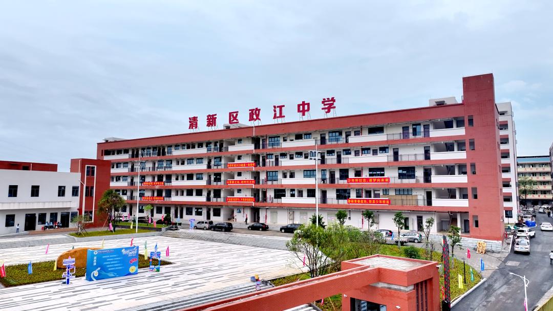 开学倒计时！政江中学2026年9月正式迎来首届高一新生！

金秋开学在即，清新区