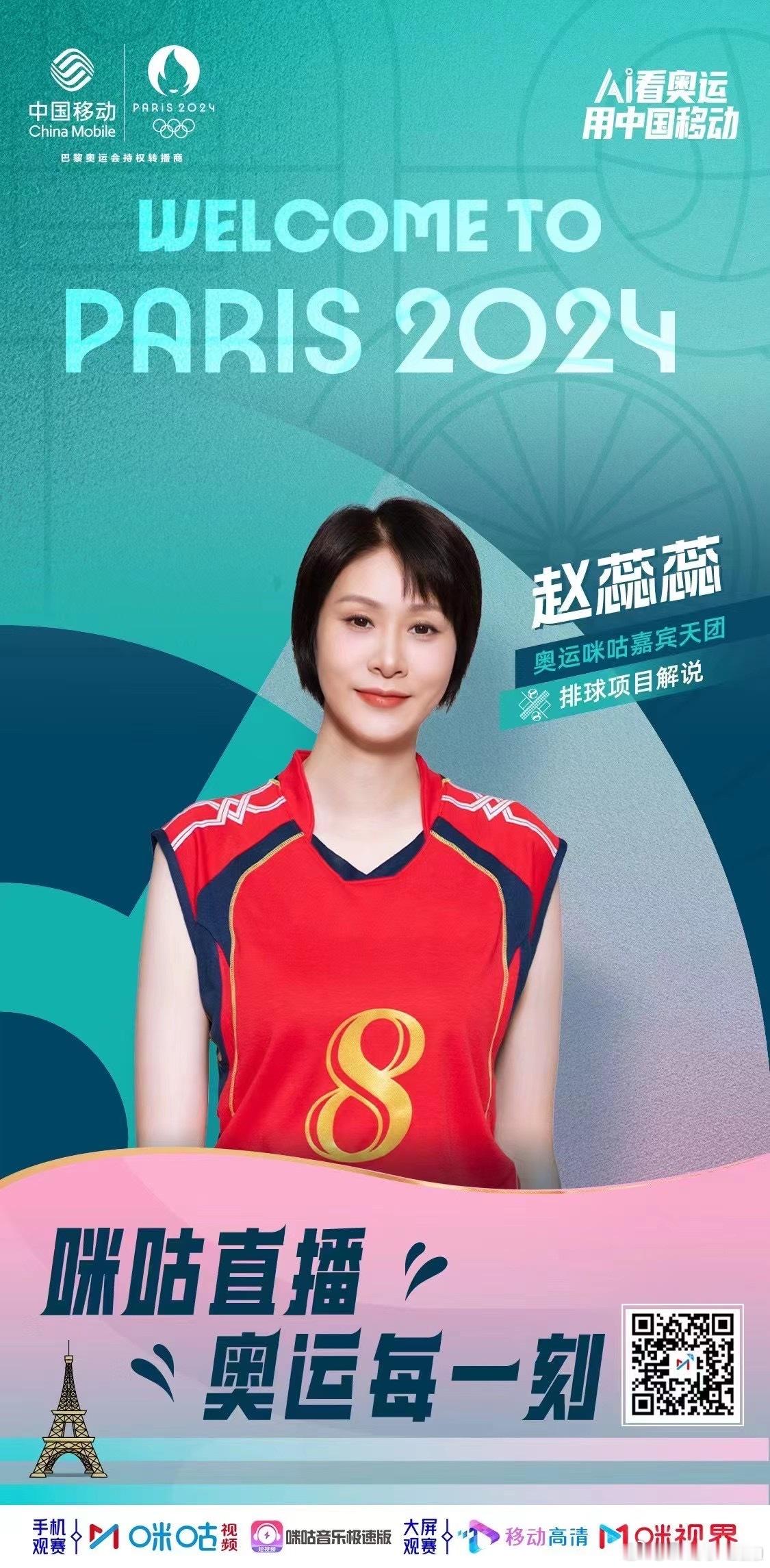 🎙️巴黎奥运会排球项目解说嘉宾✅央视:惠若琪（16年奥运会女排冠军）✅咪咕:赵
