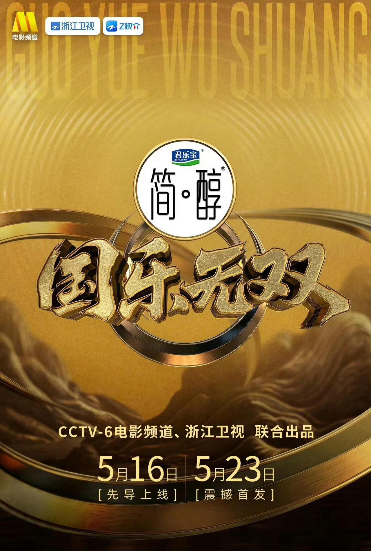 由 CCTV-6电影频道与浙江卫视2026联合出品的S➕级音综《国乐无双》全新定