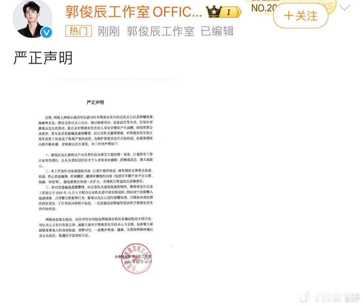 郭俊辰方严正声明 郭俊辰方发声明 郭俊辰方发声明称：“近期，网络上持续出现因听信