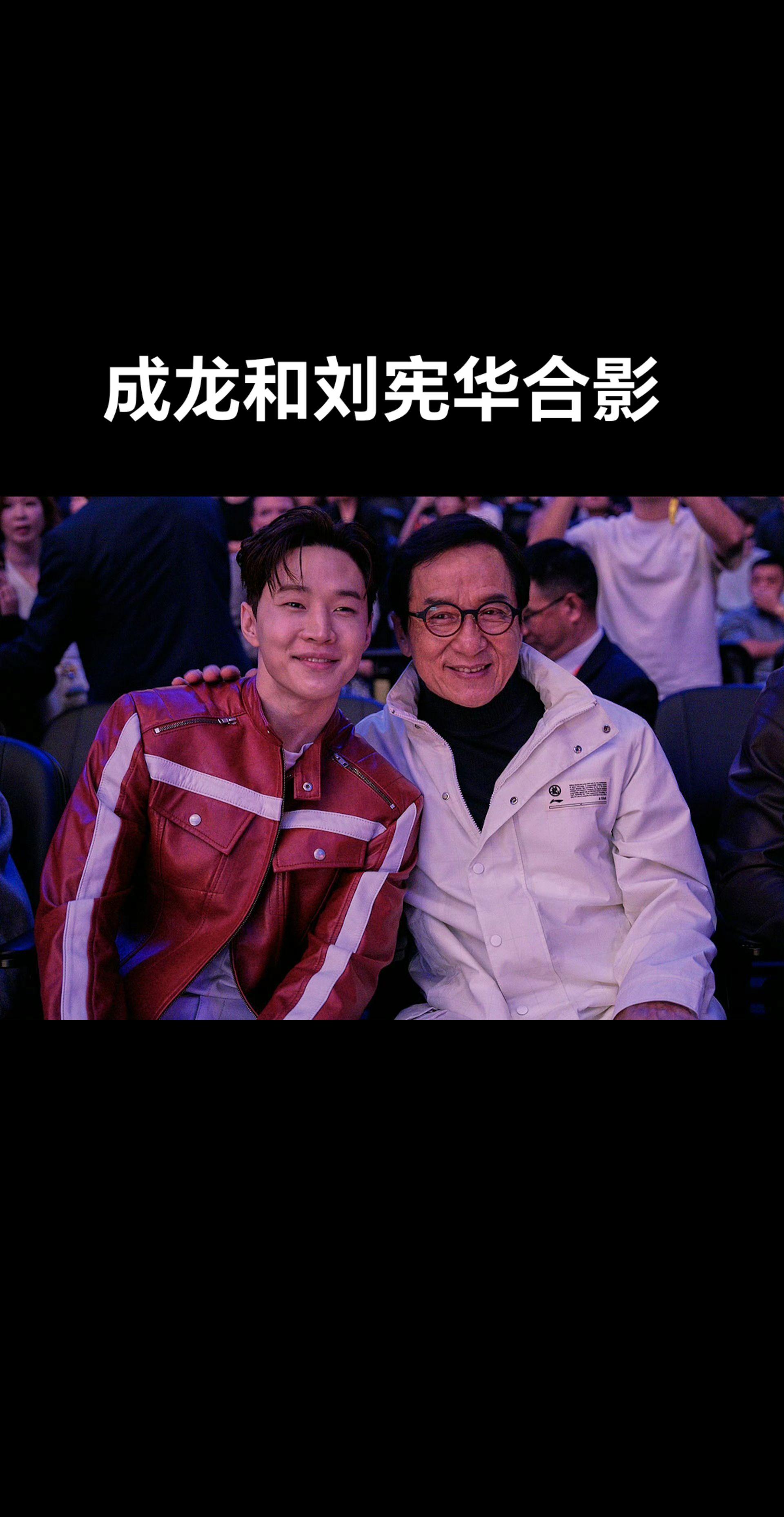 成龙和刘宪华合影😎