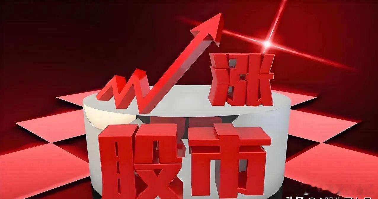 周一早盘A股如期收涨，下午能继续上行吗？周二A股仍能再走高吗？一、周一早盘A股沪