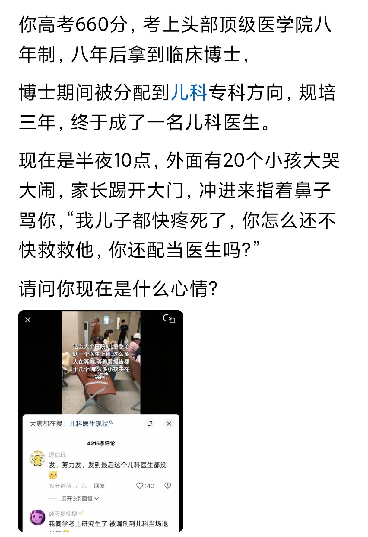 看完这，你还会想去当医生吗尤其是儿科的医生？我想听听大家真实的想法。

有家长是