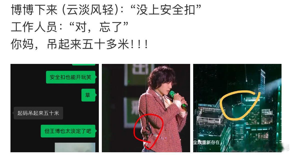 王一博 安全扣没扣好 我天，好险啊，这种危险的事还是得千万检查好啊，要吊起来50