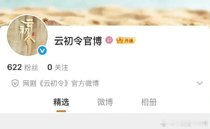 《云初令》开通官博 