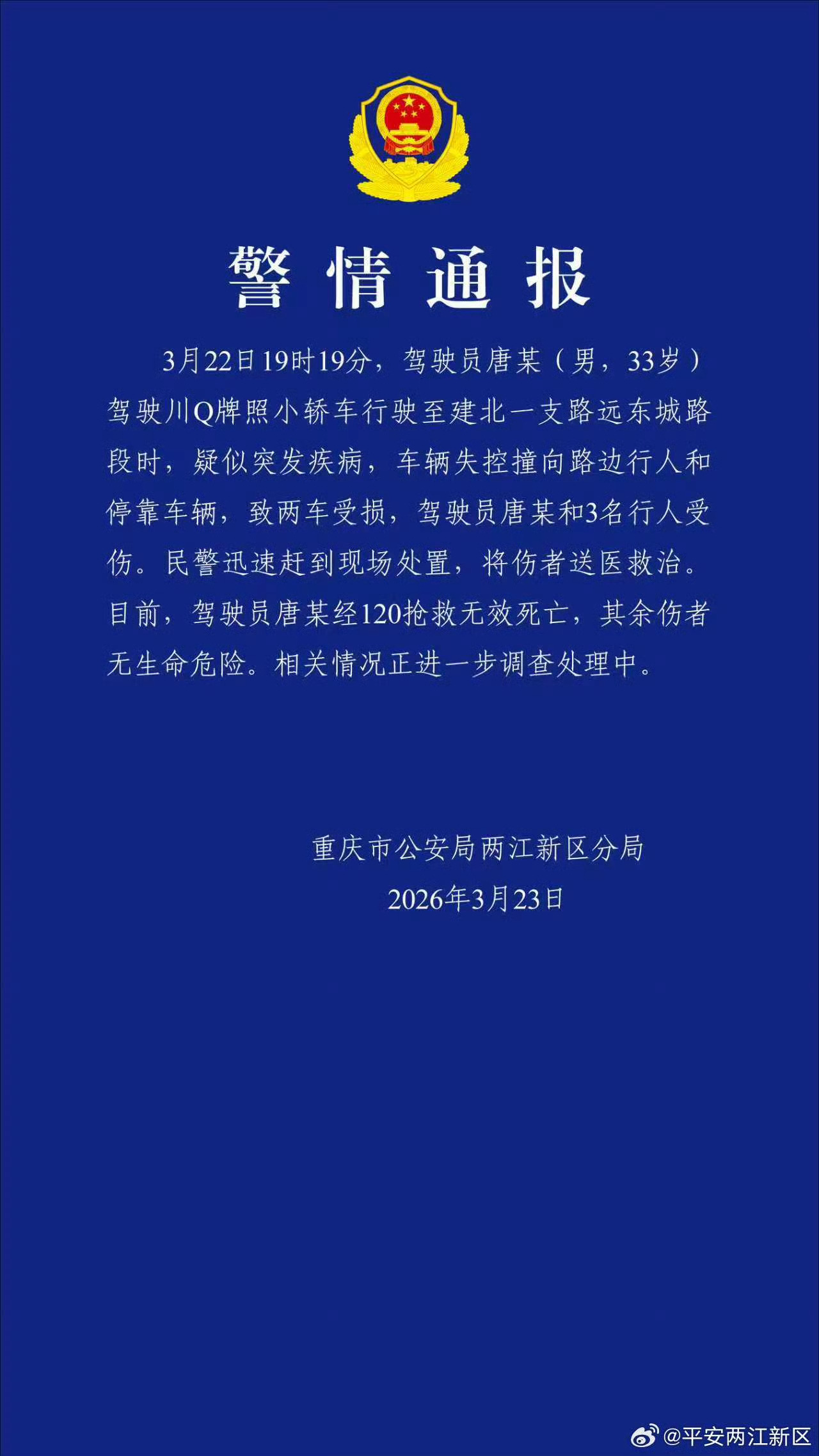 重庆一车辆失控撞向路边行人致3伤疑似突发疾病车辆失控 