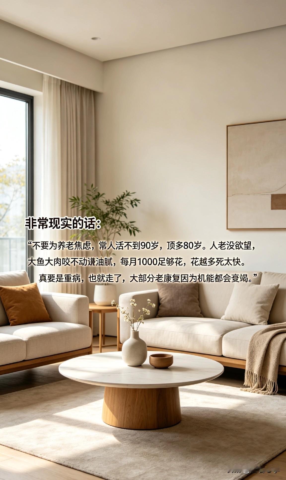 非常现实的话：“不要为养老焦虑，常人活不到90岁，顶多80岁。人老没欲望，大鱼大