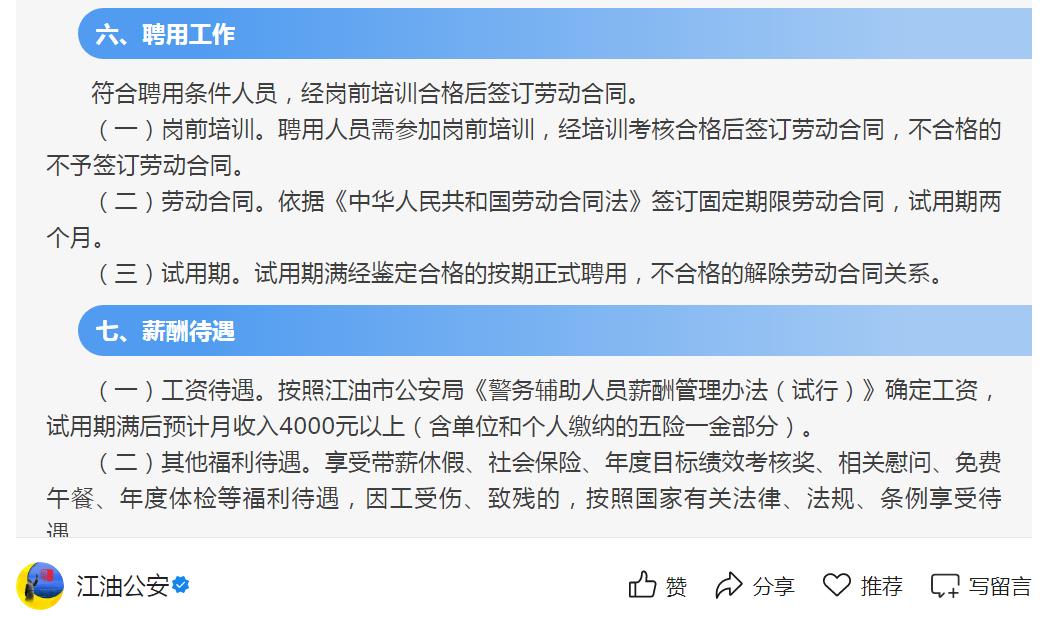 近期，四川多地公安招辅警300+人！
绵阳江油市44人、巴中南江县63人、南充嘉