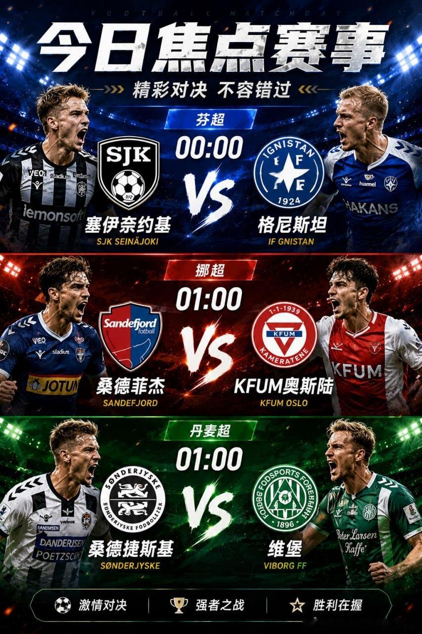 ⚽️ 今夜北欧联赛继续，三场焦点对决接连上演！🇫🇮 芬超 00:00塞伊奈约