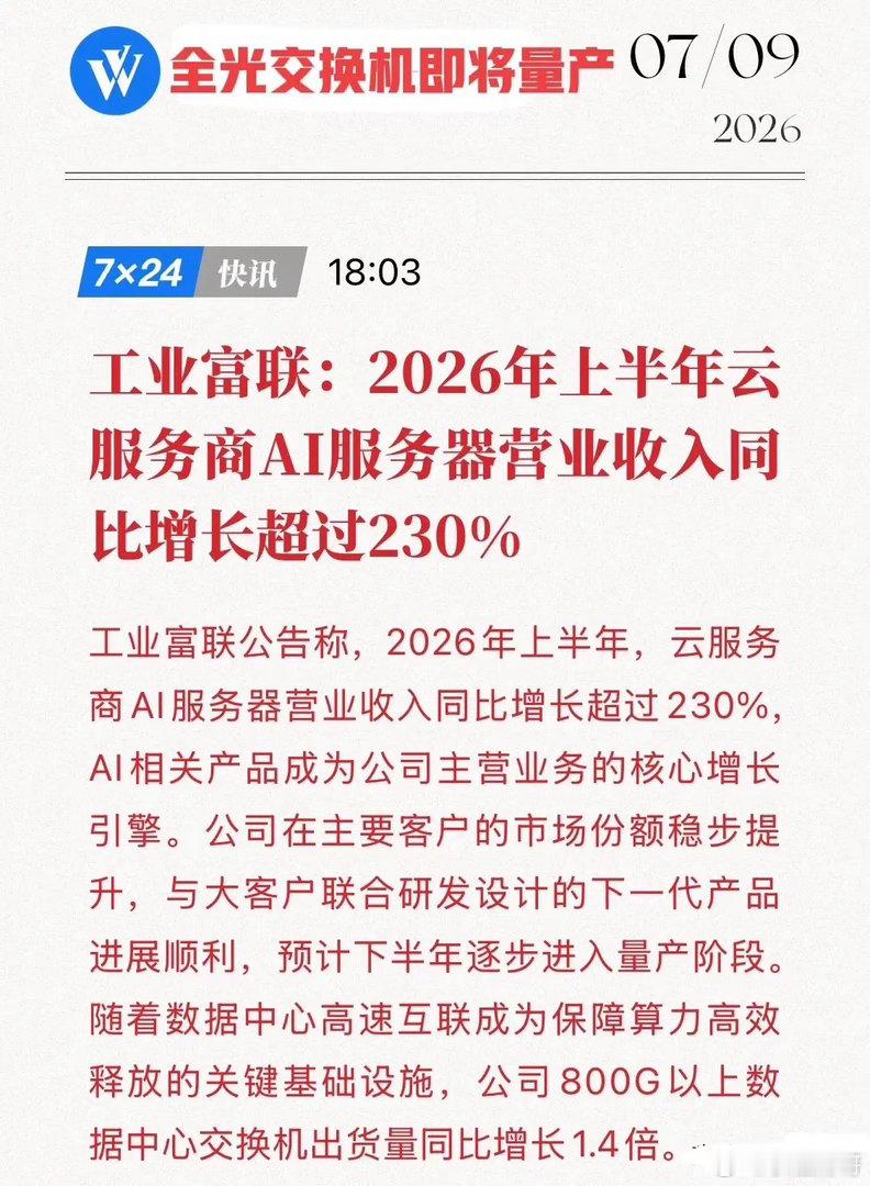 工业富联重磅官宣！下一代“AI神器”即将量产，这家万亿巨头将迎来怎样的业绩狂飙？