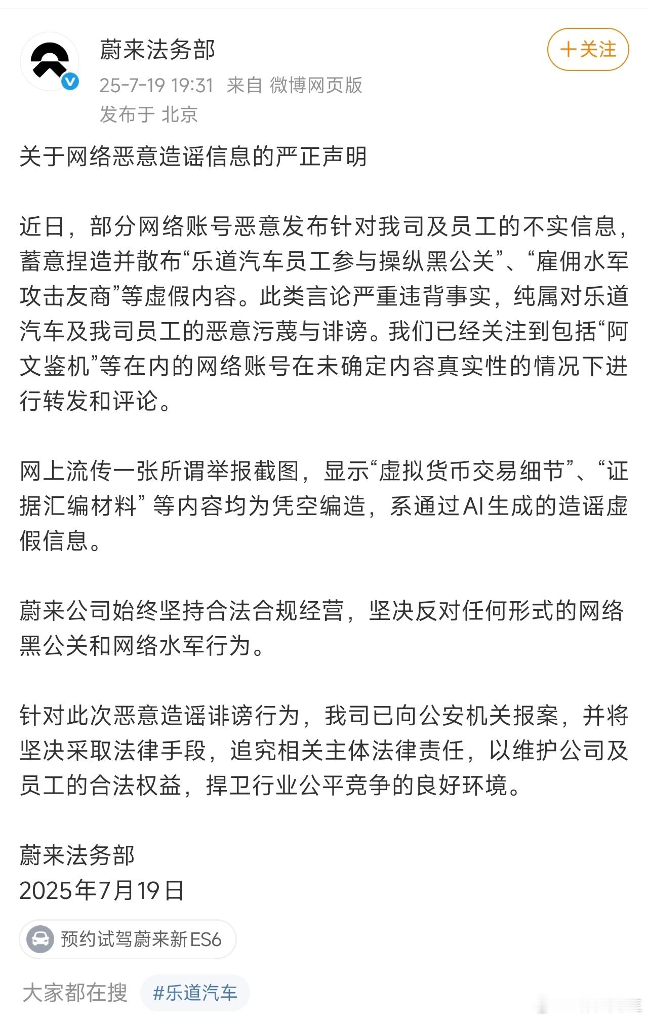 蔚来法务部发文，称“乐道汽车员工参与操纵黑公关”、“雇佣水军攻击友商”等内容均为