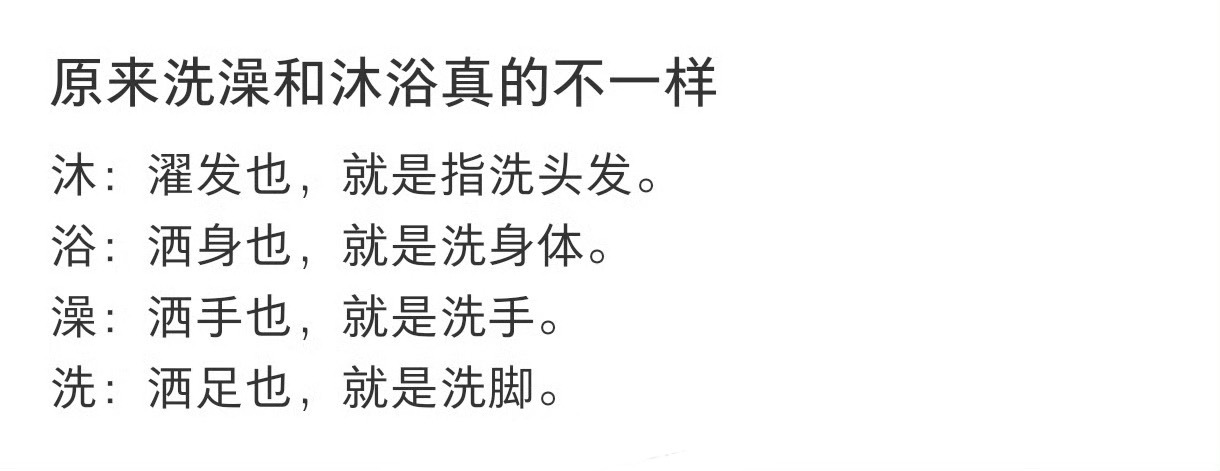 原来洗澡和沐浴真的不一样“洗澡侧重快速清洁，冲淋洗净就好；沐浴重在享受放松，常常