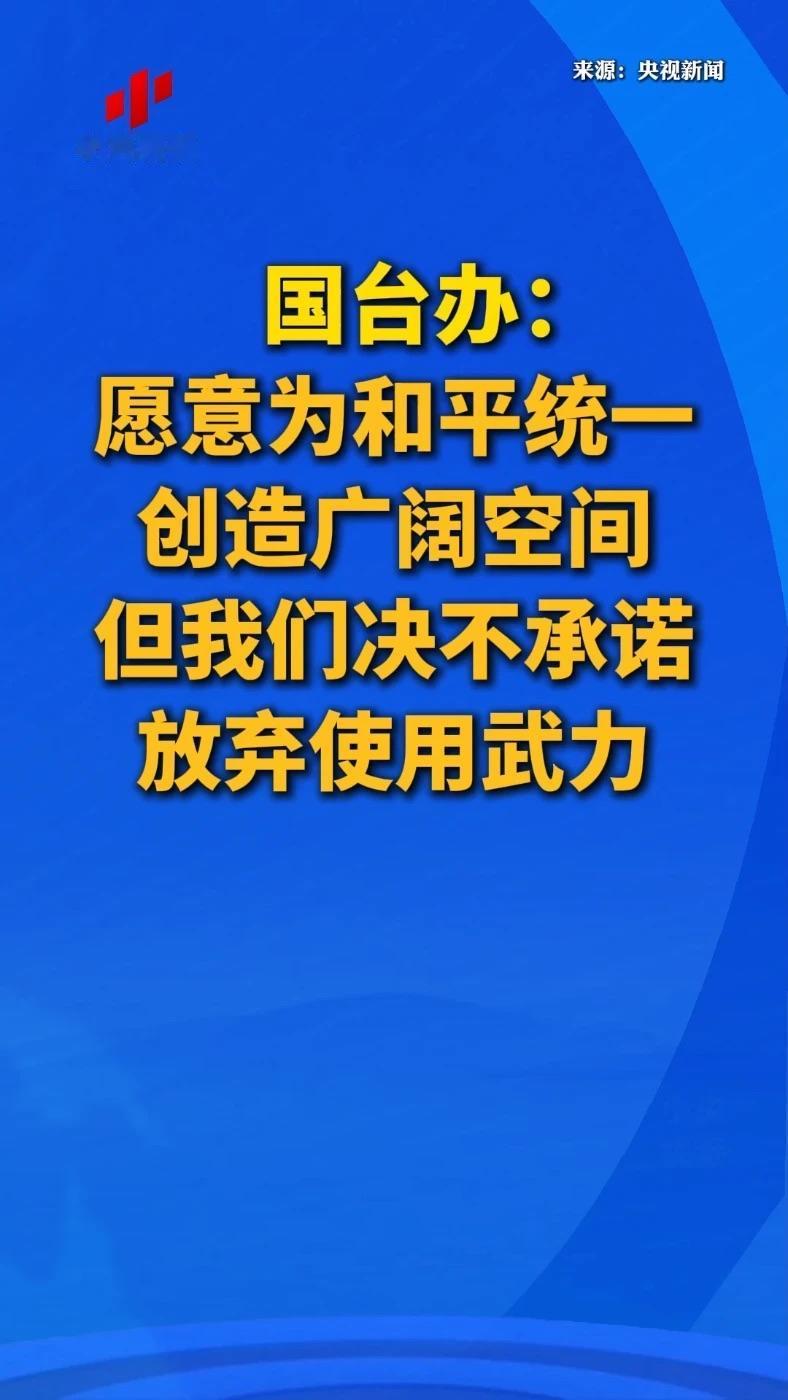 国台办在例行新闻发布会上明确对台核心立场：“和平统一、一国两制”是解决台湾问题的