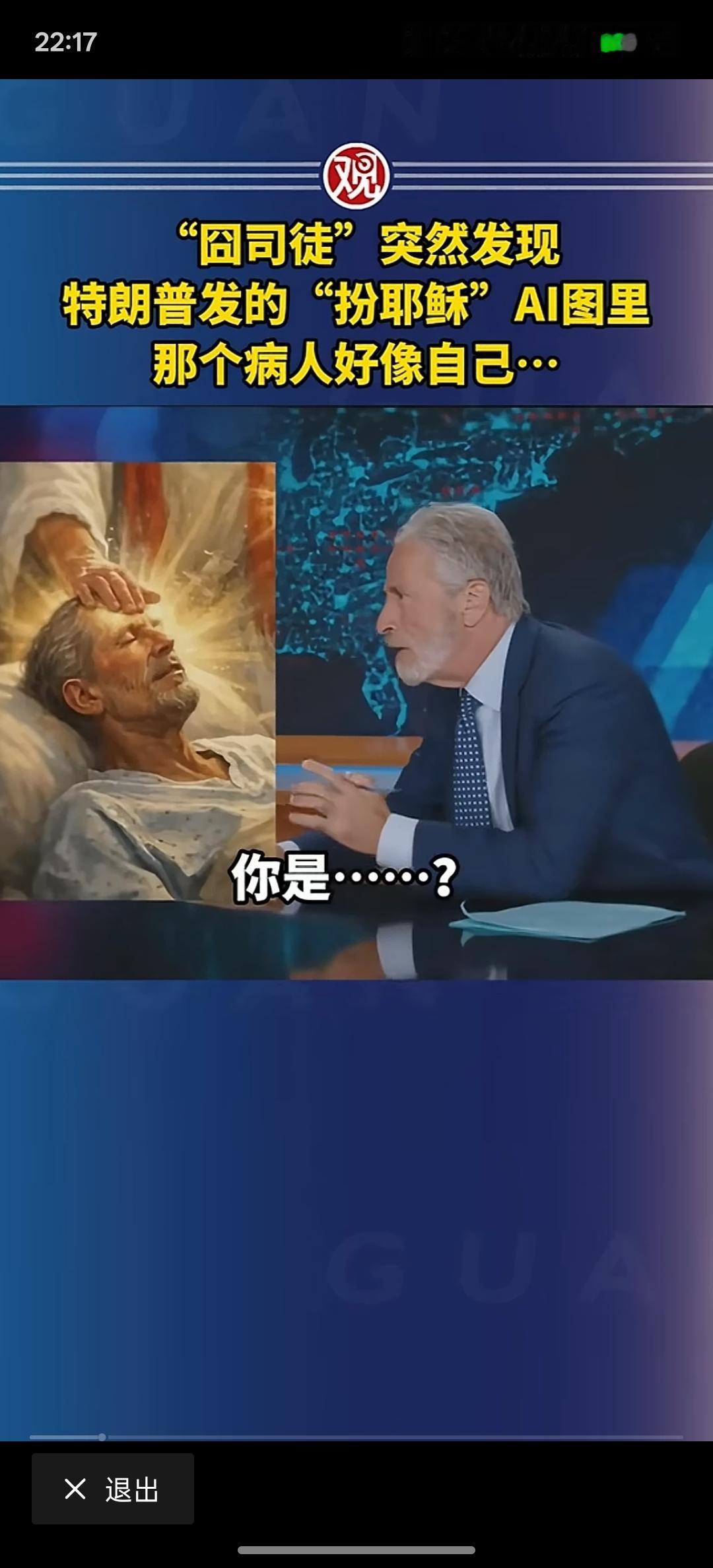 在美国，主持人突然发现特朗普把自己用AI生成耶稣的形象躺在床上的人，居然是他自己