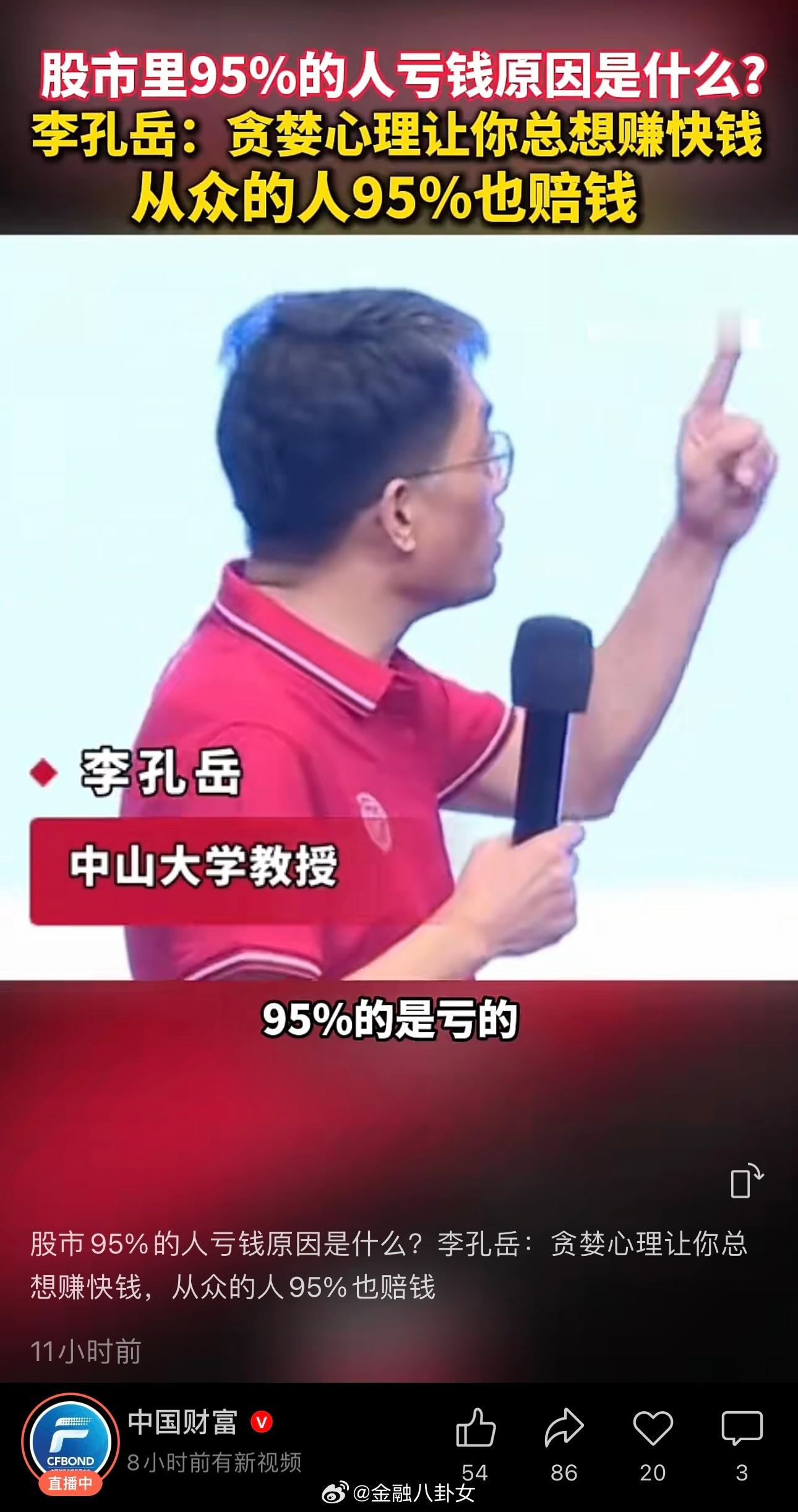 股市95%的人亏钱原因是什么？李孔岳：贪婪心理让你总想赚快钱，从众的人95%也赔