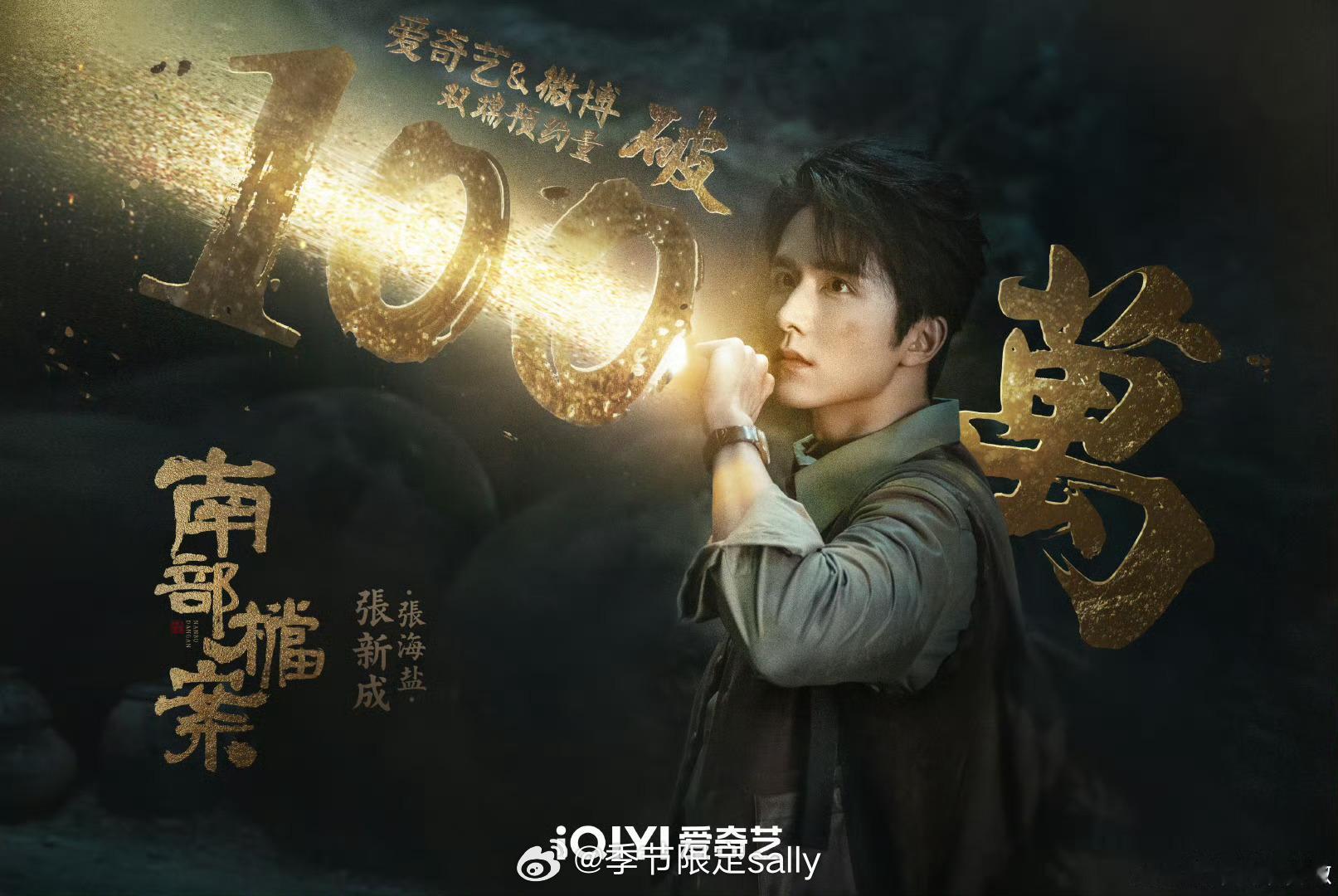 张新成丁禹兮南部档案预约破百万新海报[点赞] ​​​
