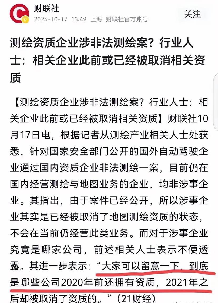 揭秘！某测绘资质企业被曝与外企勾结，涉嫌非法测绘活动，背后或隐藏多年旧案。

据