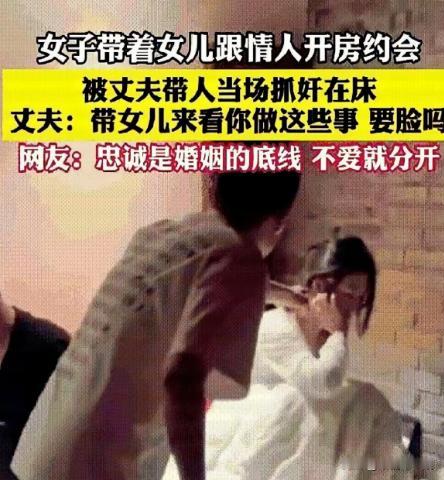 太无耻，一女子居然带着年幼的女儿和情夫开房，惨被丈夫抓奸在床。丈夫抓奸瞬间，看见