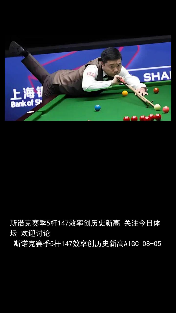 斯诺克史上震撼147满分杆传奇时刻。
斯诺克赛季5杆147效率创历史新高。关注今