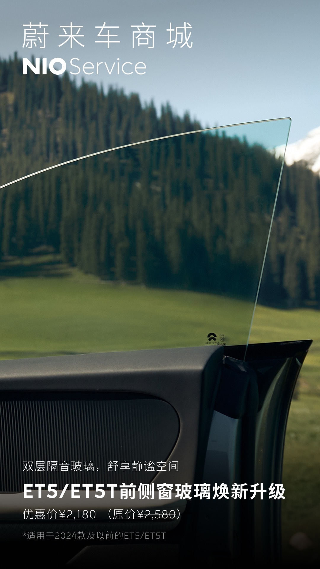 嚯，你蔚车商城又给老车主上新了。现在你可以升级新款的双层夹胶玻璃了，这个夹的胶隔