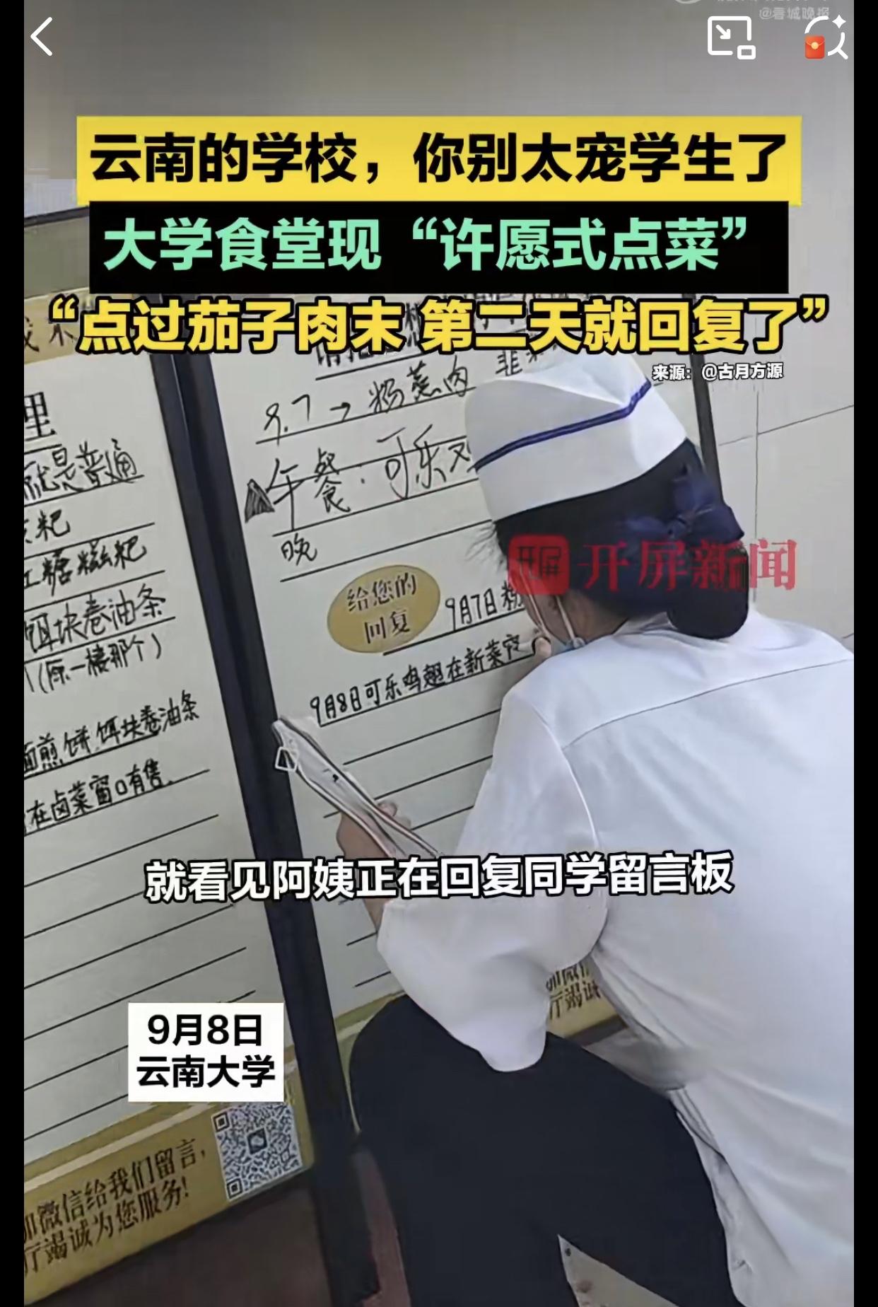 学校食堂吃过吧，可许愿式食堂吃过吗？

近日，9月迎来了各地学校开学季，云南大学
