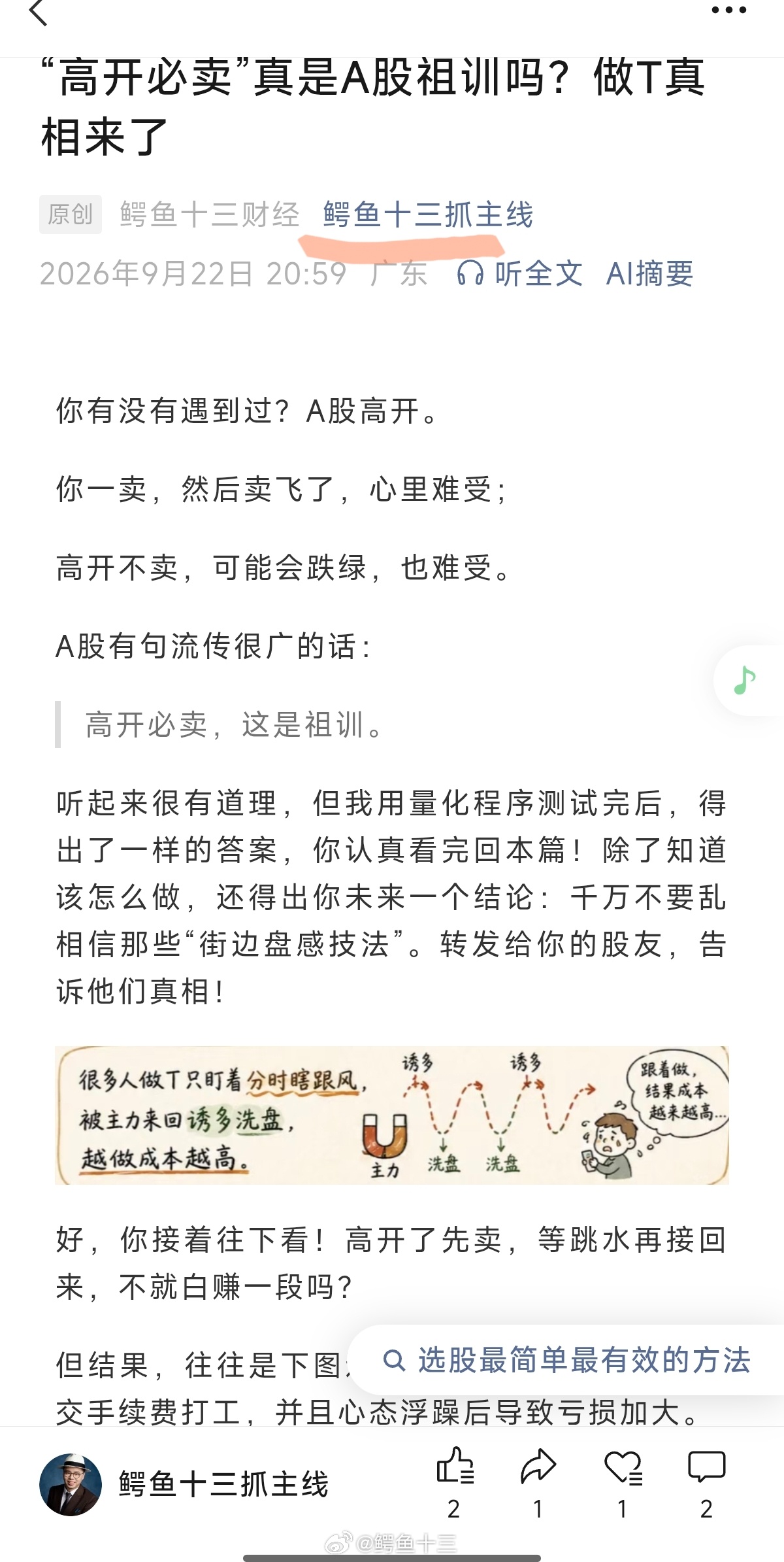 a股 “高开必卖”真是A股祖训吗？做T真相来了。完整全文发布在：鳄鱼十三抓主线我